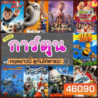 หนังดีวีดี การ์ตูน แผ่นดีวีดี DVD (พากย์ไทย) Cartoon หนังใหม่