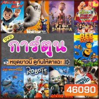 หนังดีวีดี การ์ตูน แผ่นดีวีดี DVD (พากย์ไทย) Cartoon หนังใหม่