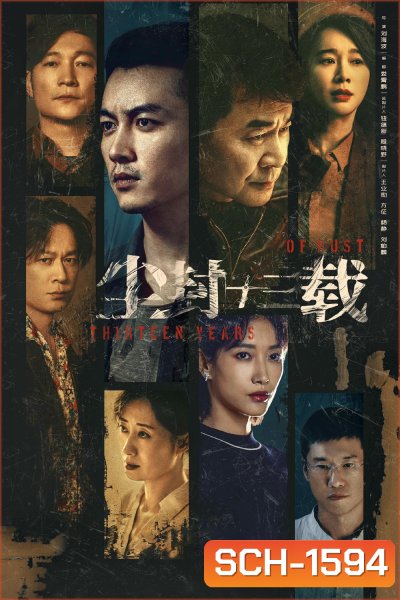 Thirteen Years of Dust (2023) สิบสามปี คดีปริศนา (24 ตอน)