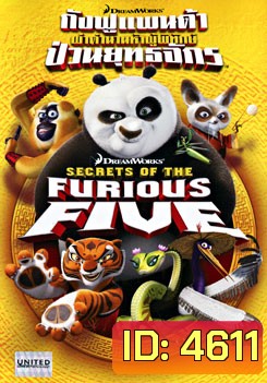 Secrets of The Furious Five กังฟูแพนด้า ผ่าตำนานห้าผู้พิทักษ์ ป่วนยุทธจักร