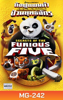 Secrets of The Furious Five กังฟูแพนด้า ผ่าตำนานห้าผู้พิทักษ์ ป่วนยุทธจักร