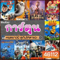 หนังบลูเรย์ การ์ตูน แผ่นบลูเรย์ Bluray (พากย์ไทย) Cartoon หนังใหม่