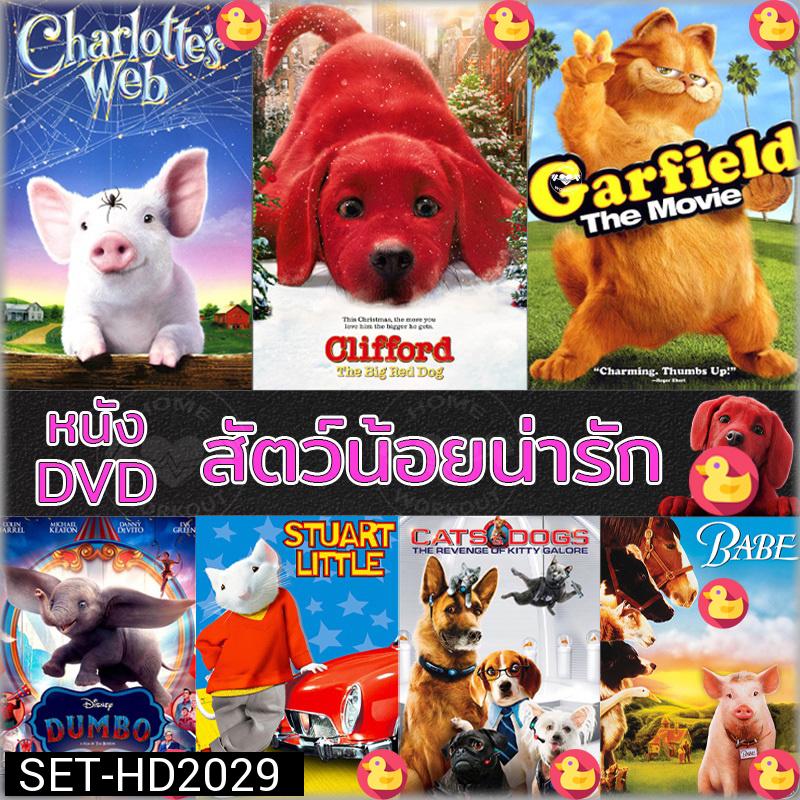 DVD หนัง สัตว์น้อยน่ารัก ปีเตอร์แรบบิท หมาแมว เบ๊บ แมงมุมเพื่อนรัก ดีวีดี (เฉพาะพากย์ไทย) และ (พากย์  ไทย+อังกฤษ มีซับไทย)