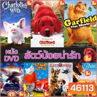 DVD หนัง สัตว์น้อยน่ารัก ปีเตอร์แรบบิท หมาแมว เบ๊บ แมงมุมเพื่อนรัก ดีวีดี (เฉพาะพากย์ไทย) และ (พากย์ ไทย+อังกฤษ มีซับไทย)