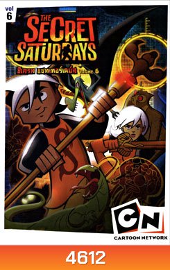 The Secret Saturdays Vol. 6-ซีเครท แซทเทอร์เดย์ส ชุดที่ 6