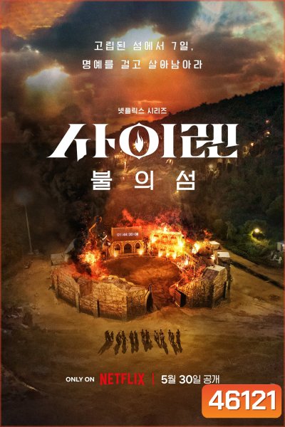 {เรียลลิตี้เอาชีวิตรอด} Siren Survive the Island (2023) เปิดไซเรนพิชิตเกาะ (ตอนที่ 1-5)