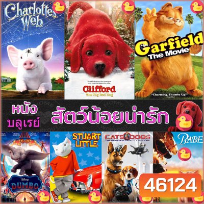 Bluray บลูเรย์ หนัง สัตว์น้อยน่ารัก ปีเตอร์แรบบิท หมาแมว เบ๊บ แมงมุมเพื่อนรัก บลูเรย์ (เฉพาะพากย์ไทย) และ (พากย์ ไทย+อังกฤษ มีซับไทย)