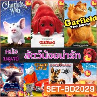 Bluray บลูเรย์ หนัง สัตว์น้อยน่ารัก ปีเตอร์แรบบิท หมาแมว เบ๊บ แมงมุมเพื่อนรัก บลูเรย์ (เฉพาะพากย์ไทย) และ (พากย์ ไทย+อังกฤษ มีซับไทย)