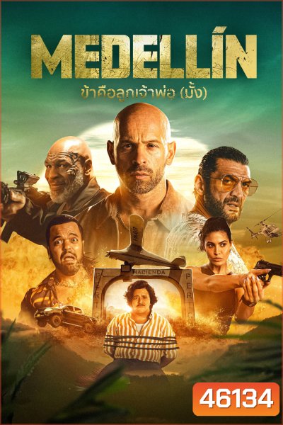 Medellin (2023) ข้าคือลูกเจ้าพ่อ (มั้ง)