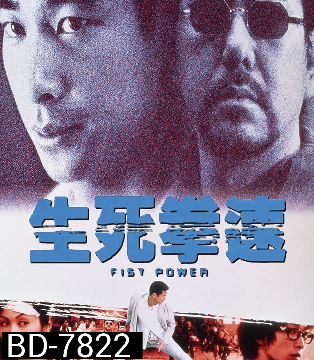 Fist Power (2000) กำปั้นทุบนรก