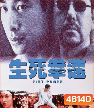 Fist Power (2000) กำปั้นทุบนรก