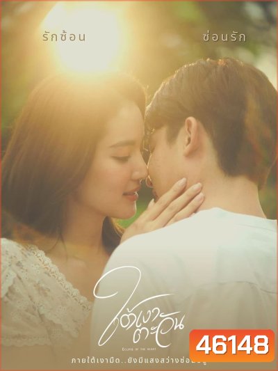 ใต้เงาตะวัน (2566) 20 ตอนจบ - PD3CH