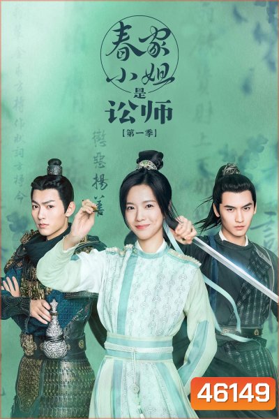 ทนายสาวถึงคราวสู้ (2023) Miss Chun Is a Litigator (20 ตอนจบ)