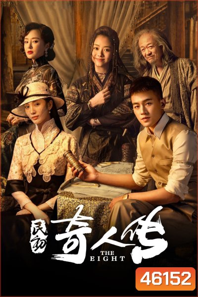 The Eight (2020) หน่วยลับพิทักษ์แผ่นดิน (34 ตอน)