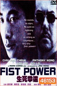Fist Power (2000) กำปั้นทุบนรก