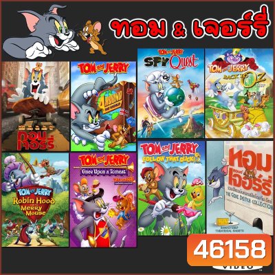 DVD ทอมกับเจอร์รี่ ตอนยาว/ตอนสั้น หลายๆตอน ภาคพิเศษ DVD (พากย์ไทย/อังกฤษ) หนังการ์ตูน ดีวีดี