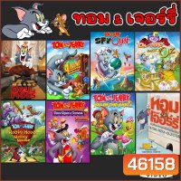 DVD ทอมกับเจอร์รี่ ตอนยาว/ตอนสั้น หลายๆตอน ภาคพิเศษ DVD (พากย์ไทย/อังกฤษ) หนังการ์ตูน ดีวีดี