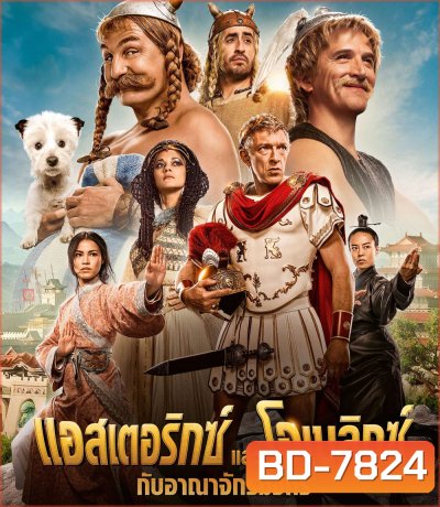 Asterix & Obelix: The Middle Kingdom (2023) แอสเตอริกซ์และโอเบลิกซ์ กับอาณาจักรมังกร