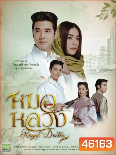 Royal Doctor (2023) หมอหลวง (22 ตอนจบ) - PD3CH