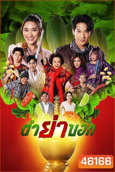 ตำย่าบอก (2566) 30 ตอนจบ