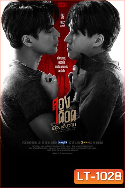 สองเดือดเลือดเดียวกัน (Double Savage) 12 ตอนจบ
