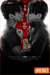 สองเดือดเลือดเดียวกัน (Double Savage) 12 ตอนจบ
