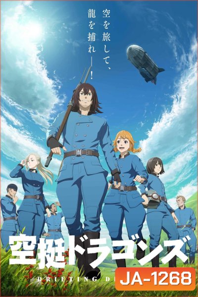 Drifting Dragons (2020) มังกรโอชะ (12 ตอนจบ)