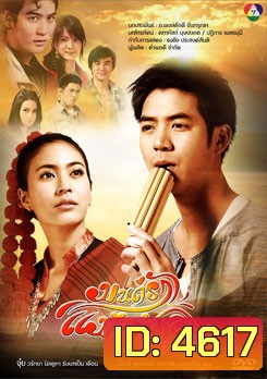 มนต์รัก แม่น้ำมูล
