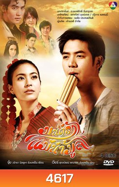มนต์รัก แม่น้ำมูล