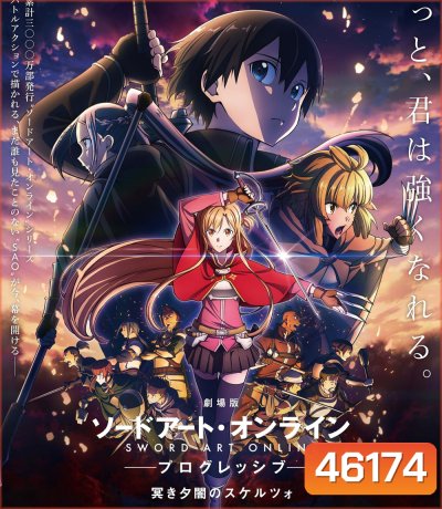 Sword Art Online : Progressive Movie - Kuraki Yuuyami no Scherzo (2022) ซอร์ด อาร์ต ออนไลน์ : โปรเกรสซีฟ - สแกร์โซแห่งความมืดสลัวยามสนธยา