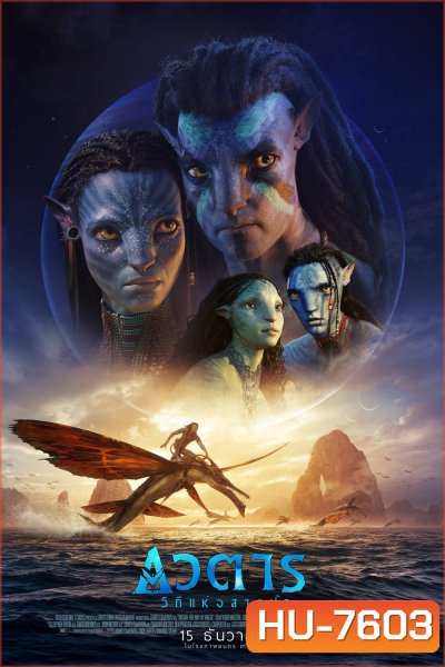 Avatar 2 : The Way of Water (2022) วิถีแห่งสายน้ำ - อวตาร 2