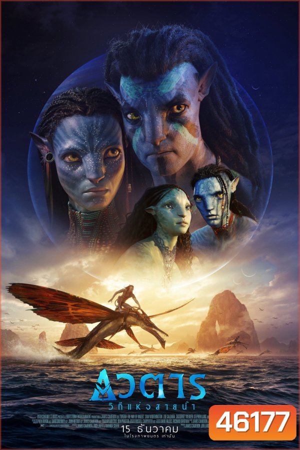 Avatar 2 : The Way of Water (2022) วิถีแห่งสายน้ำ - อวตาร 2