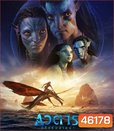 Avatar 2 : The Way of Water (2022) วิถีแห่งสายน้ำ - อวตาร 2