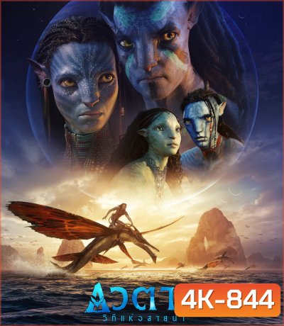 4K - Avatar 2 : The Way of Water (2022) วิถีแห่งสายน้ำ - อวตาร 2 - แผ่นหนัง 4K UHD
