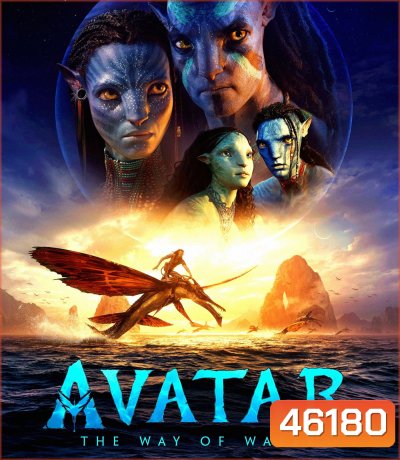 Avatar 2 : The Way of Water (2022) วิถีแห่งสายน้ำ - อวตาร 2