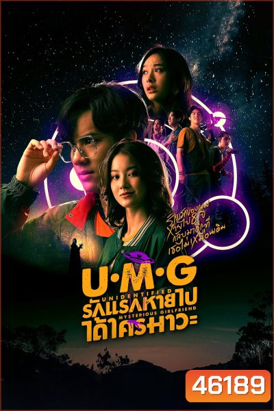 UMG (2023) รักแรกหายไป ได้ใครมาวะ (12 ตอนจบ)
