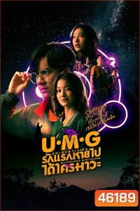 UMG (2023) รักแรกหายไป ได้ใครมาวะ (12 ตอนจบ)