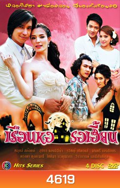 เรือนหอรอเฮี้ยน