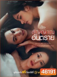 Club Friday สัญญาณอันตราย The Signal (2023) 4 ตอนจบ