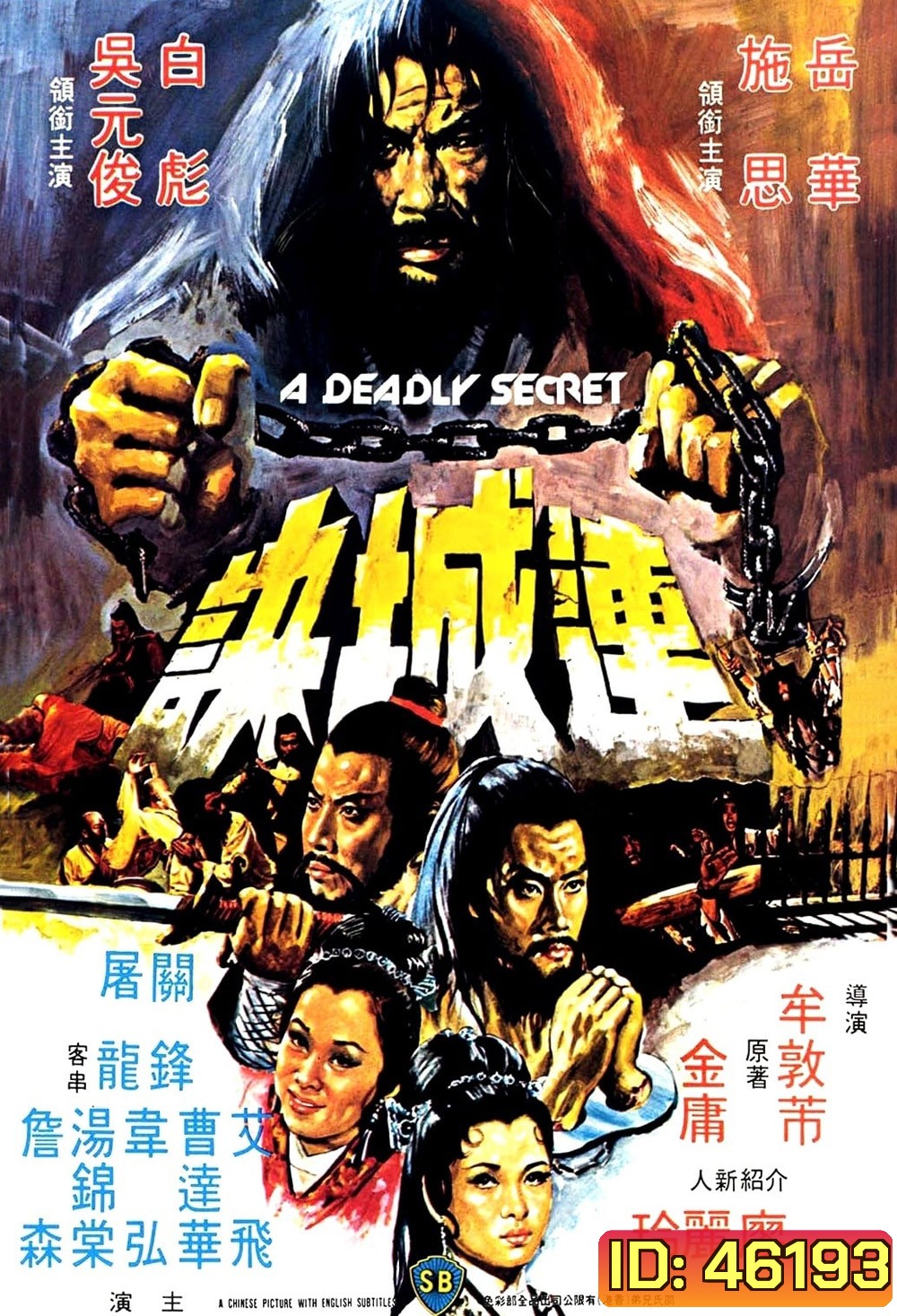 A Deadly Secret (Lian Cheng Jue) (1980) ศึกวังไข่มุก