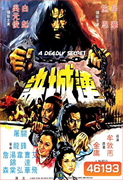 A Deadly Secret (Lian Cheng Jue) (1980) ศึกวังไข่มุก