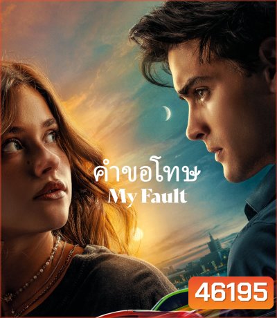My Fault (2023) คำขอโทษ