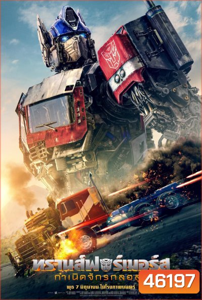 (Zoom ซูม) Transformers: Rise of the Beasts (2023) ทรานส์ฟอร์เมอร์ส : กำเนิดจักรกลอสูร (ดูภาพตัวอย่างด้านใน)