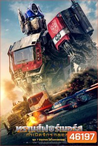 (Zoom ซูม) Transformers: Rise of the Beasts (2023) ทรานส์ฟอร์เมอร์ส : กำเนิดจักรกลอสูร (ดูภาพตัวอย่างด้านใน)