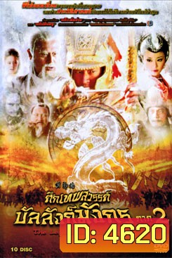 The Legend and the Hero 2 (2009) ศึกเทพสวรรค์ บัลลังก์มังกร ภาค 2