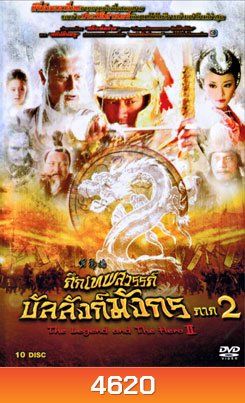 The Legend and the Hero 2 (2009) ศึกเทพสวรรค์ บัลลังก์มังกร ภาค 2