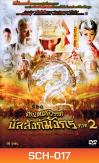 The Legend and the Hero 2 (2009) ศึกเทพสวรรค์ บัลลังก์มังกร ภาค 2