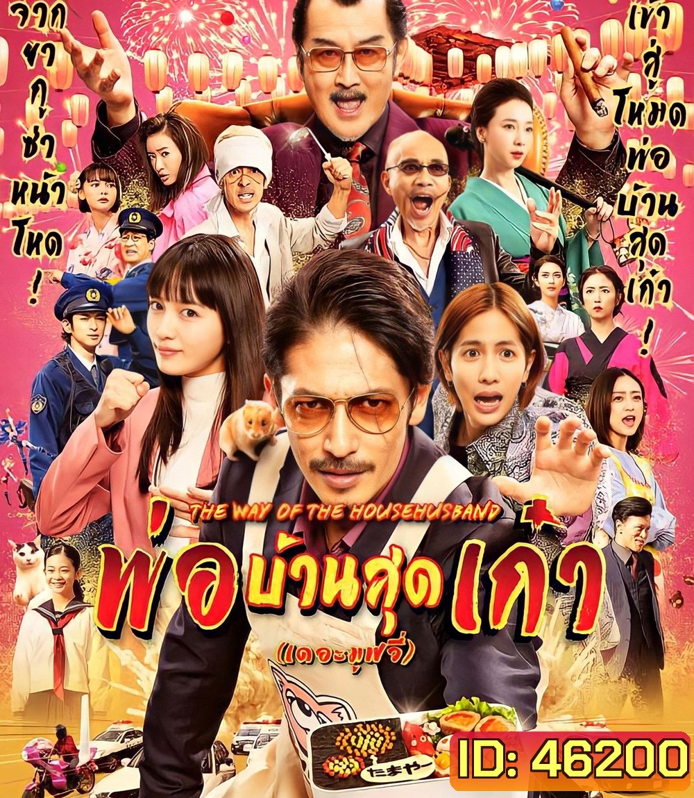 The Way of the Househusband The Movie (2022) พ่อบ้านสุดเก๋า เดอะมูฟวี่