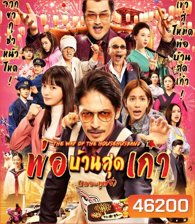 The Way of the Househusband The Movie (2022) พ่อบ้านสุดเก๋า เดอะมูฟวี่