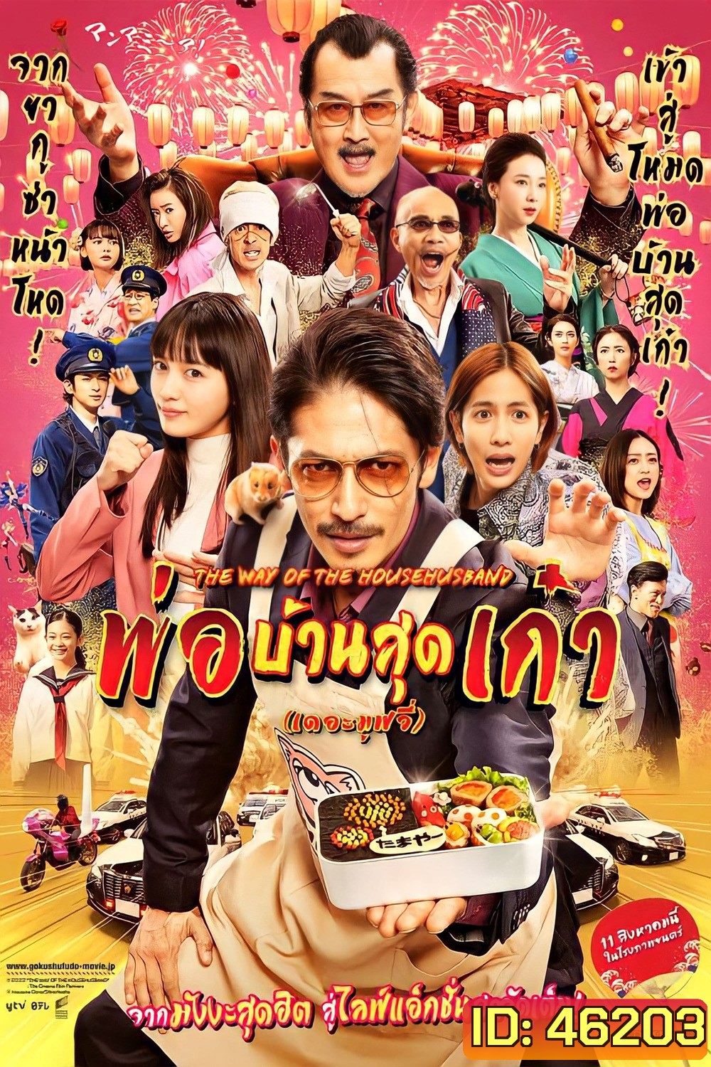The Way of the Househusband The Movie (2022) พ่อบ้านสุดเก๋า เดอะมูฟวี่